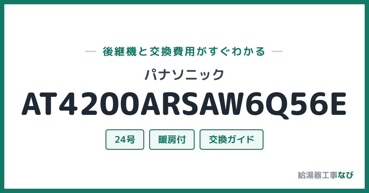 パナソニック AT4200ARSAW6Q56Eの後継機と交換費用ガイド