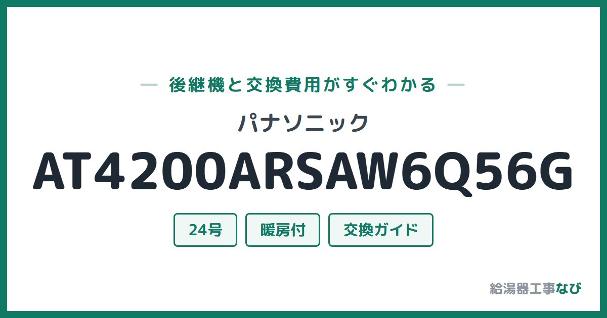 パナソニック AT4200ARSAW6Q56Gの後継機と交換費用ガイド