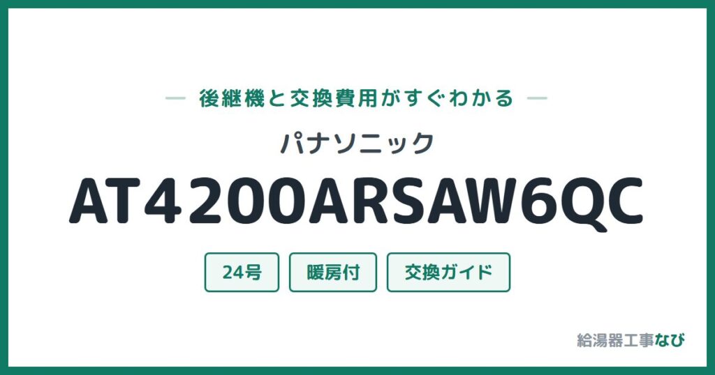 パナソニック AT4200ARSAW6QCの後継機と交換費用ガイド