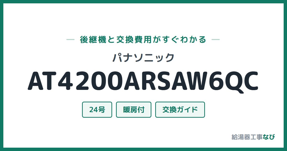 パナソニック AT4200ARSAW6QCの後継機と交換費用ガイド