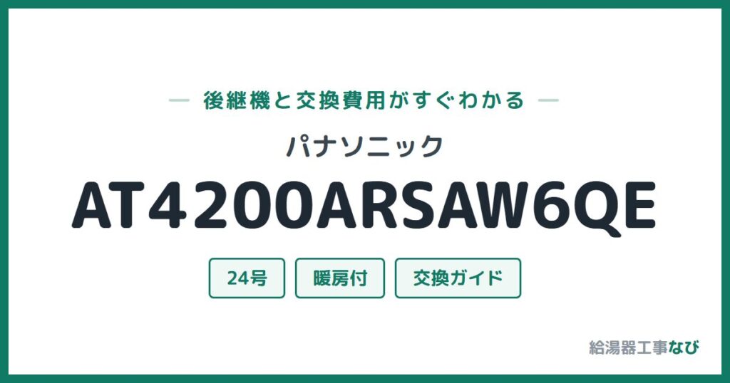 パナソニック AT4200ARSAW6QEの後継機と交換費用ガイド