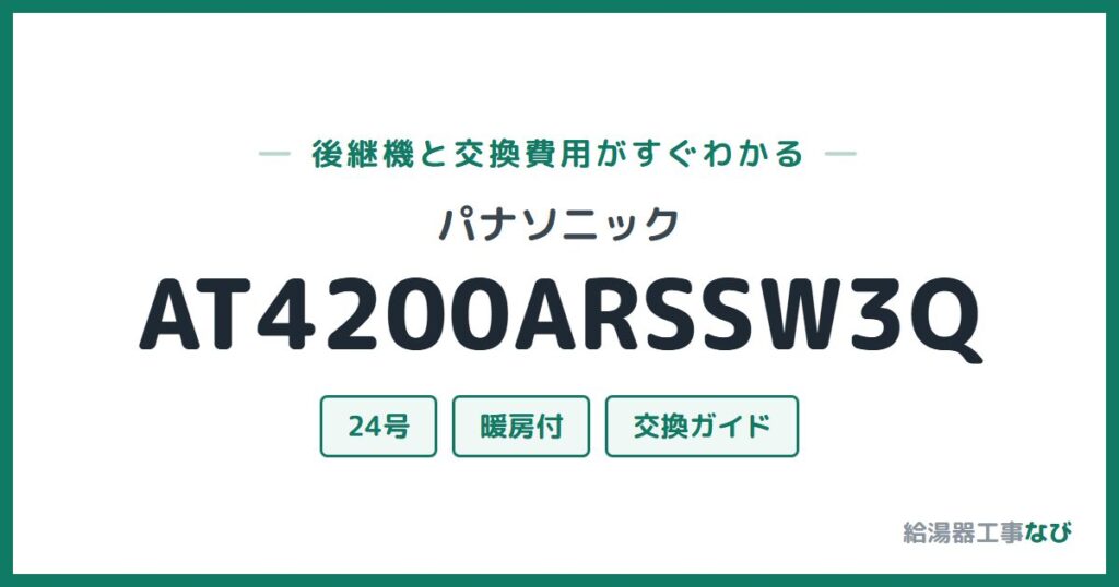パナソニック AT4200ARSSW3Qの後継機と交換費用ガイド