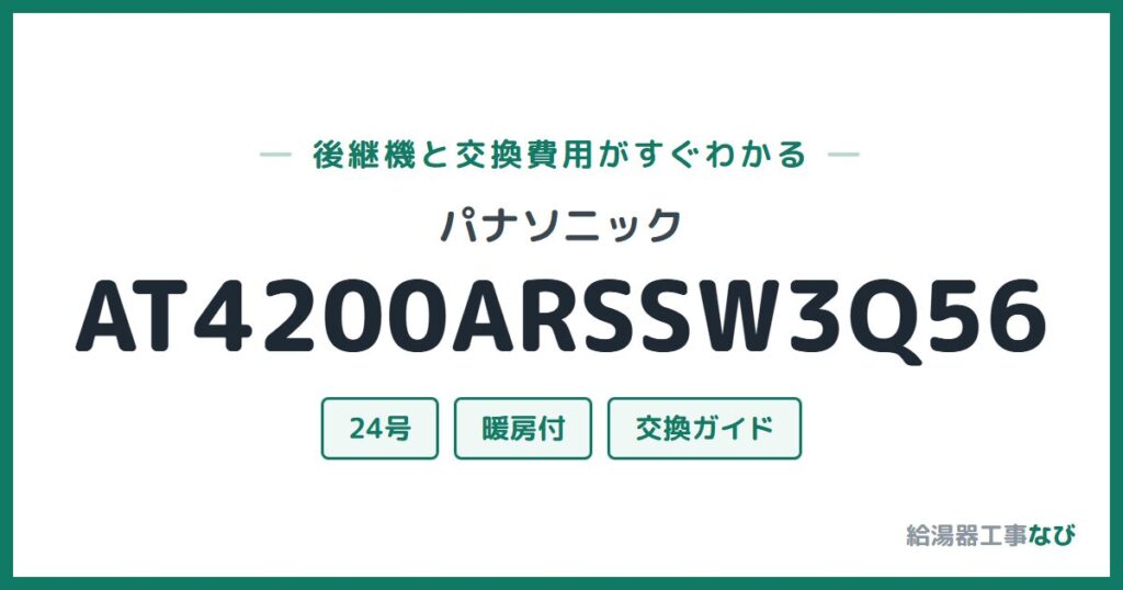 パナソニック AT4200ARSSW3Q56の後継機と交換費用ガイド