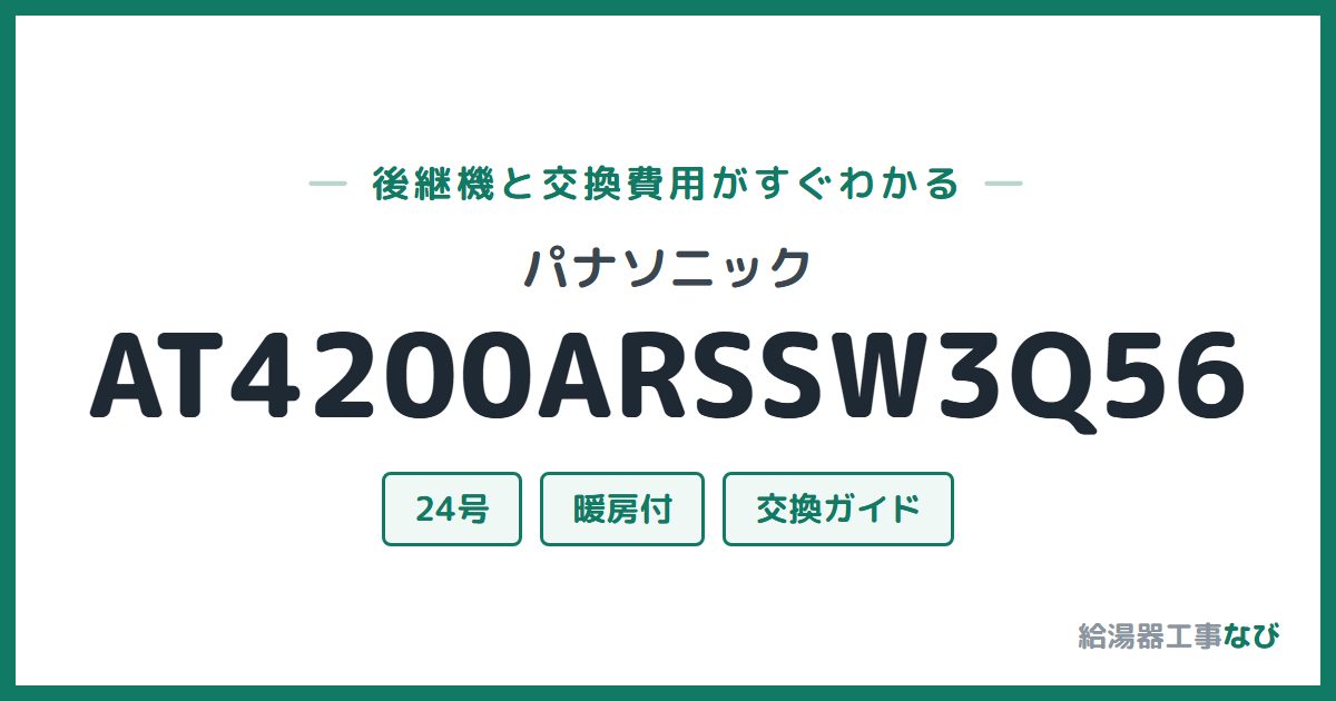 パナソニック AT4200ARSSW3Q56の後継機と交換費用ガイド