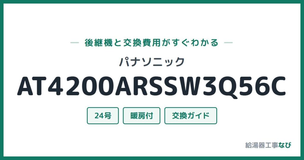 パナソニック AT4200ARSSW3Q56Cの後継機と交換費用ガイド