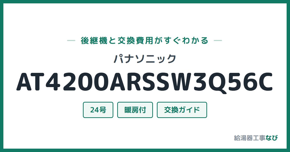パナソニック AT4200ARSSW3Q56Cの後継機と交換費用ガイド