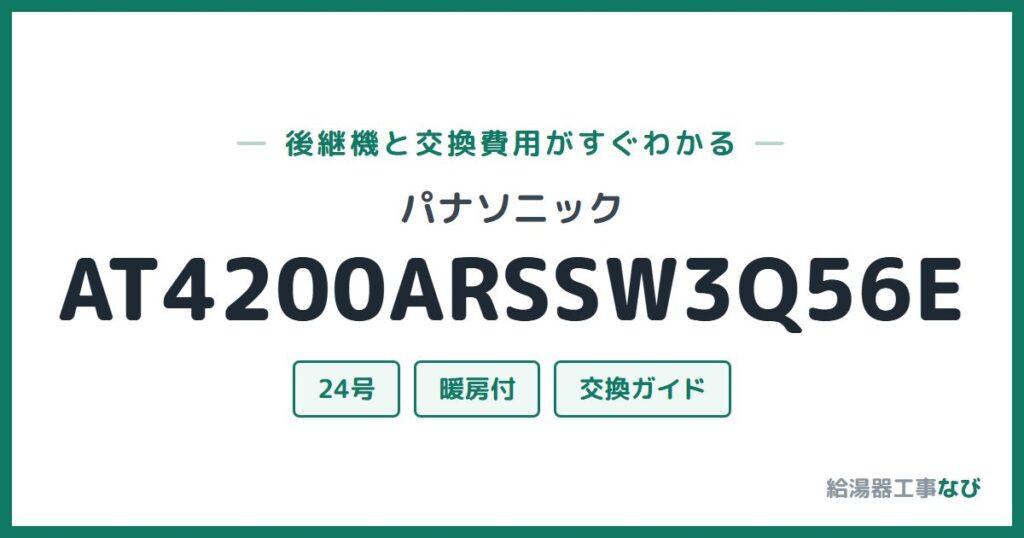 パナソニック AT4200ARSSW3Q56Eの後継機と交換費用ガイド