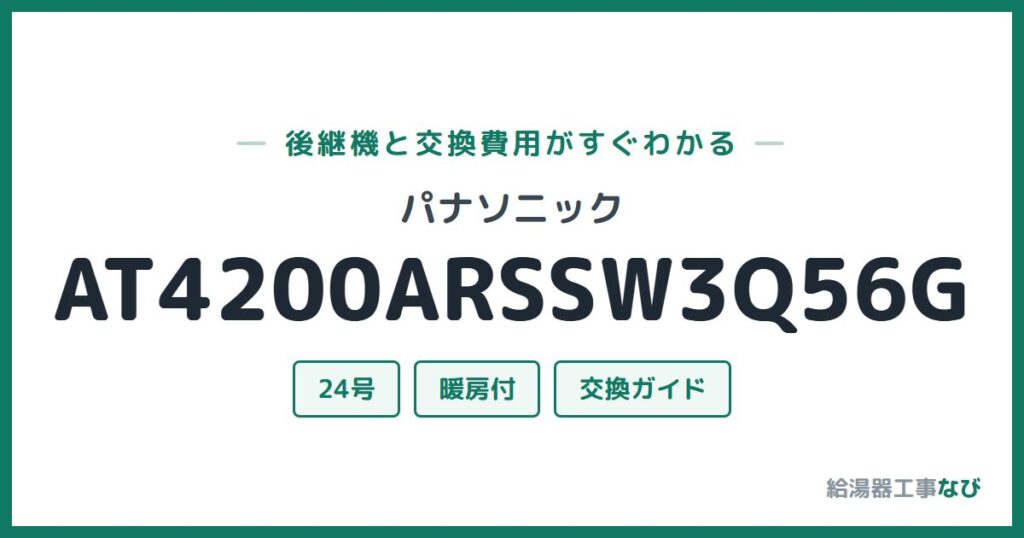 パナソニック AT4200ARSSW3Q56Gの後継機と交換費用ガイド