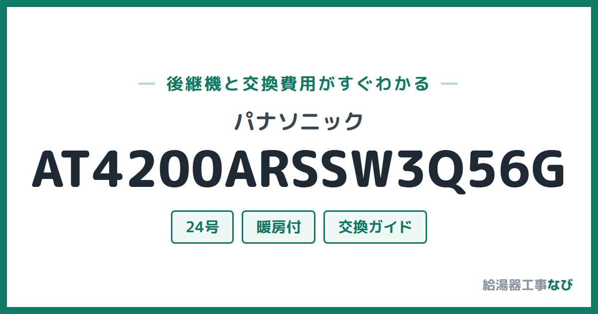 パナソニック AT4200ARSSW3Q56Gの後継機と交換費用ガイド