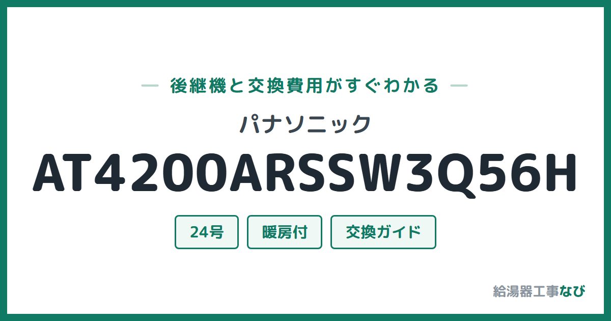 パナソニック AT4200ARSSW3Q56Hの後継機と交換費用ガイド