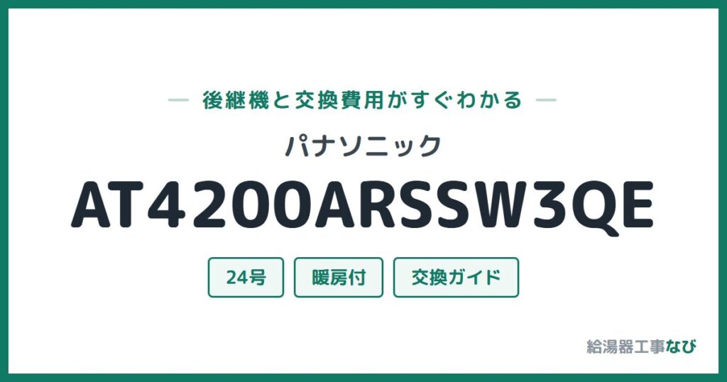 パナソニック AT4200ARSSW3QEの後継機と交換費用ガイド