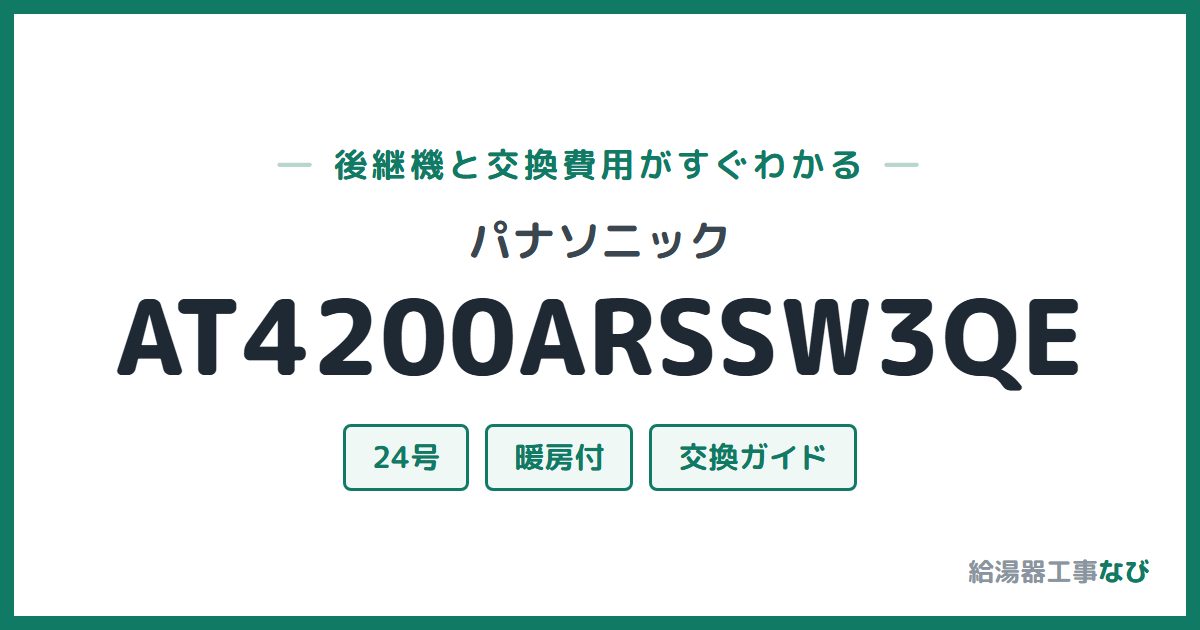 パナソニック AT4200ARSSW3QEの後継機と交換費用ガイド