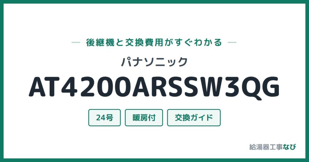 パナソニック AT4200ARSSW3QGの後継機と交換費用ガイド