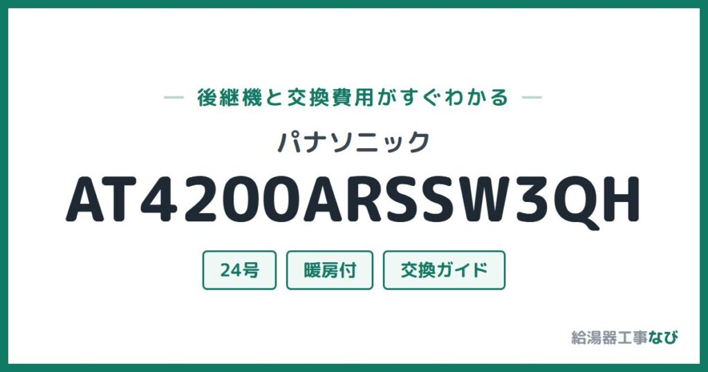パナソニック AT4200ARSSW3QHの後継機と交換費用ガイド