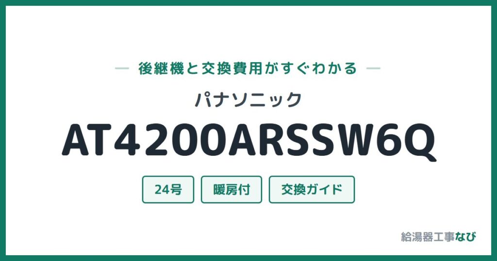 パナソニック AT4200ARSSW6Qの後継機と交換費用ガイド