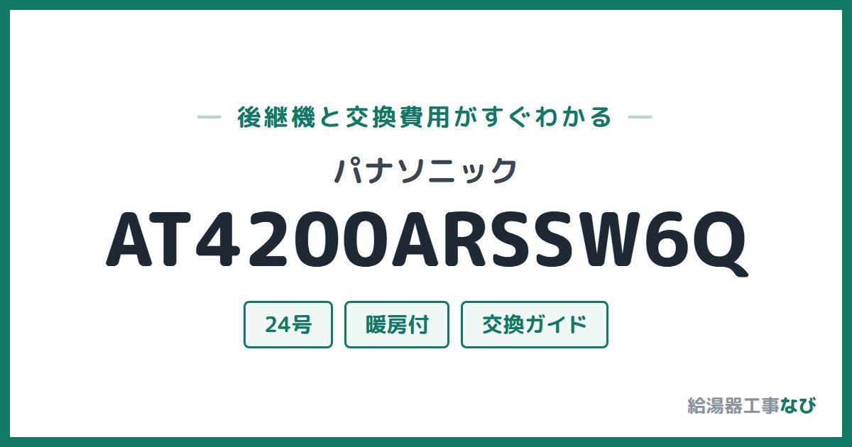 パナソニック AT4200ARSSW6Qの後継機と交換費用ガイド