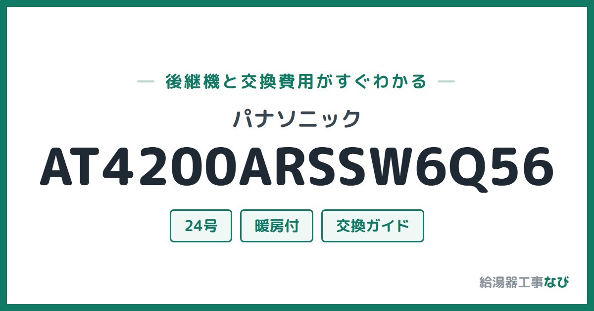 パナソニック AT4200ARSSW6Q56の後継機と交換費用ガイド