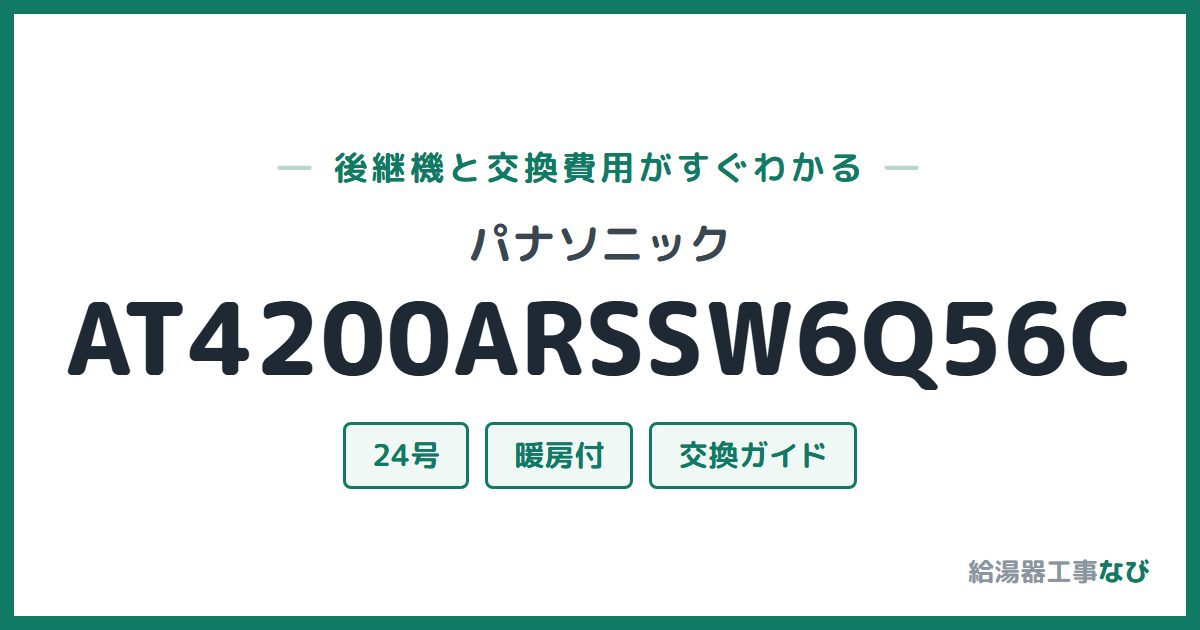 パナソニック AT4200ARSSW6Q56Cの後継機と交換費用ガイド