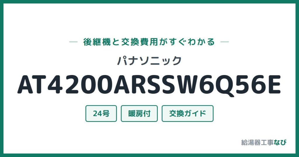 パナソニック AT4200ARSSW6Q56Eの後継機と交換費用ガイド