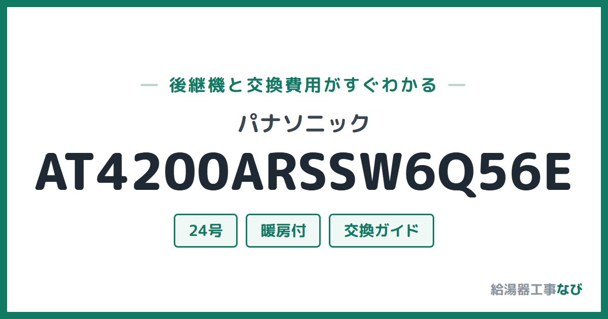 パナソニック AT4200ARSSW6Q56Eの後継機と交換費用ガイド