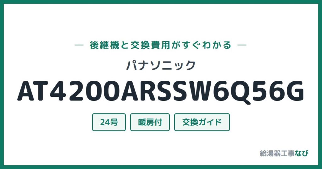 パナソニック AT4200ARSSW6Q56Gの後継機と交換費用ガイド