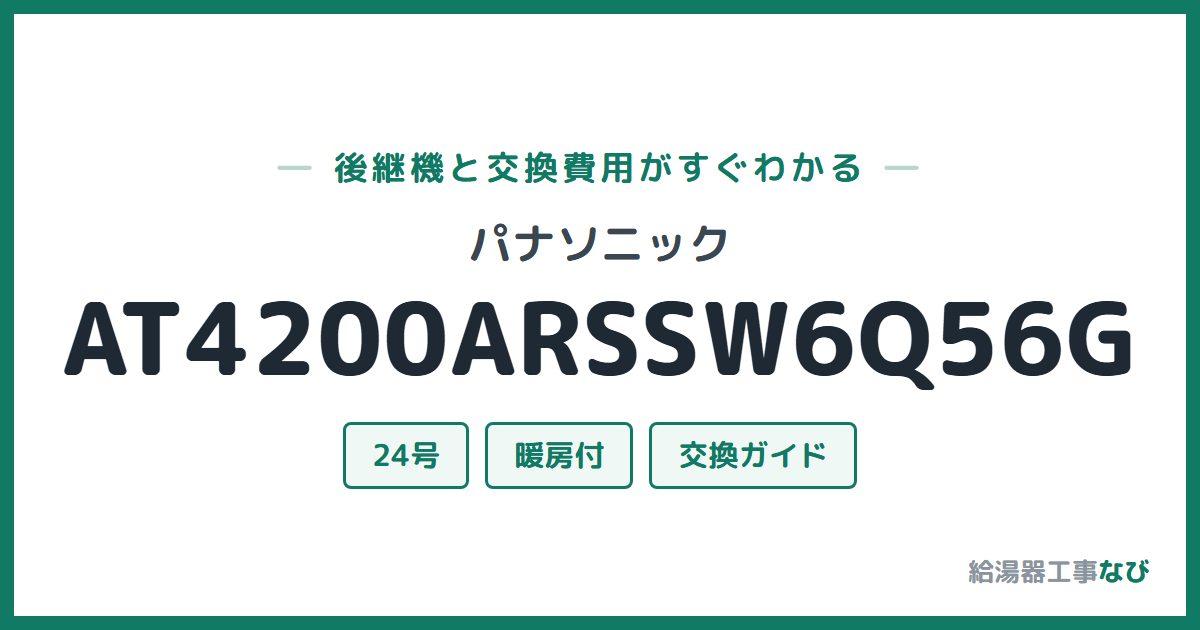 パナソニック AT4200ARSSW6Q56Gの後継機と交換費用ガイド