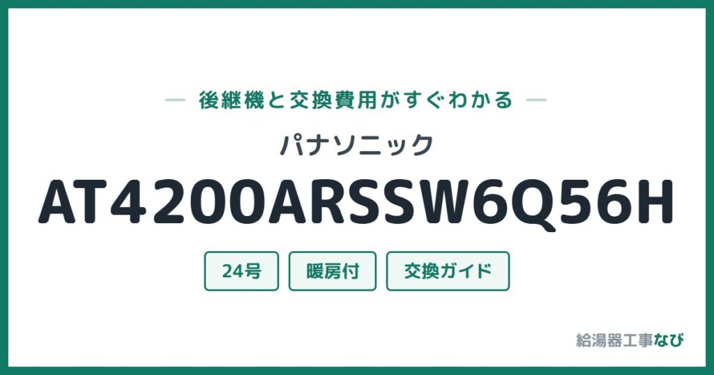 パナソニック AT4200ARSSW6Q56Hの後継機と交換費用ガイド