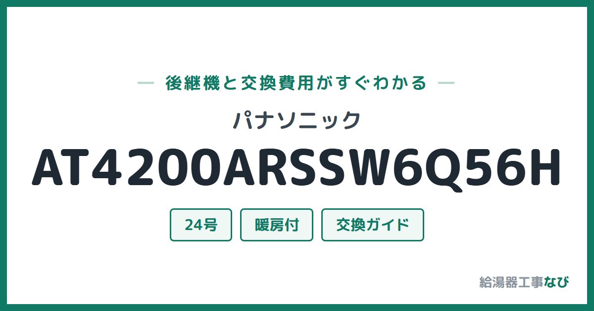パナソニック AT4200ARSSW6Q56Hの後継機と交換費用ガイド