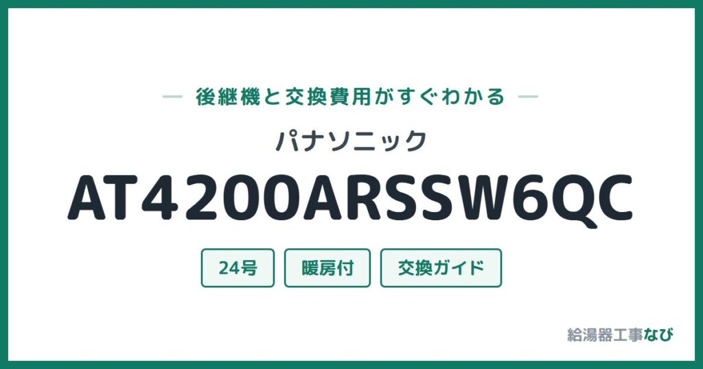 パナソニック AT4200ARSSW6QCの後継機と交換費用ガイド
