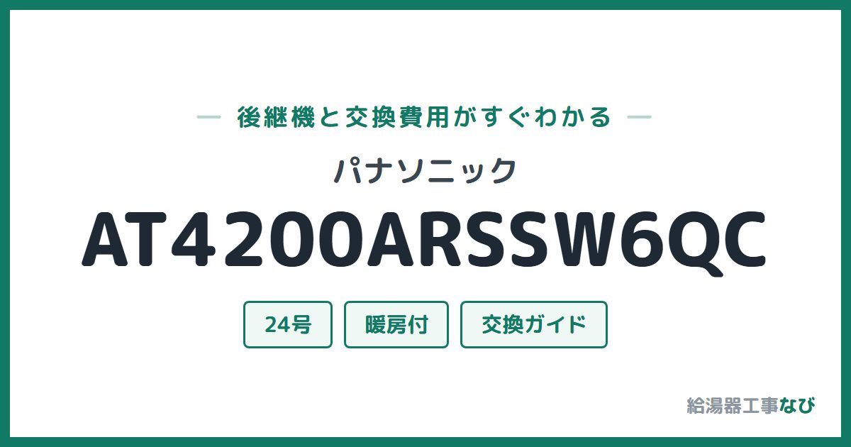 パナソニック AT4200ARSSW6QCの後継機と交換費用ガイド