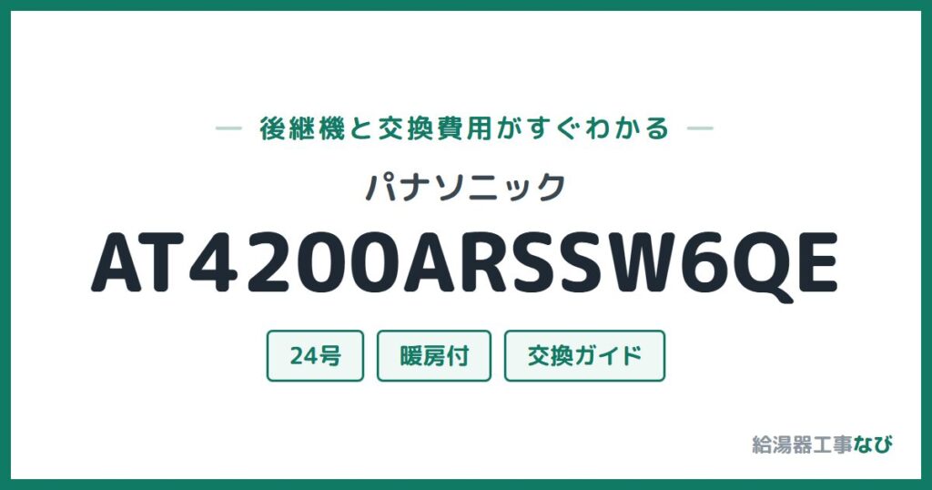 パナソニック AT4200ARSSW6QEの後継機と交換費用ガイド