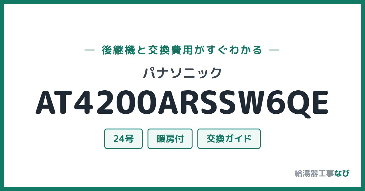 パナソニック AT4200ARSSW6QEの後継機と交換費用ガイド