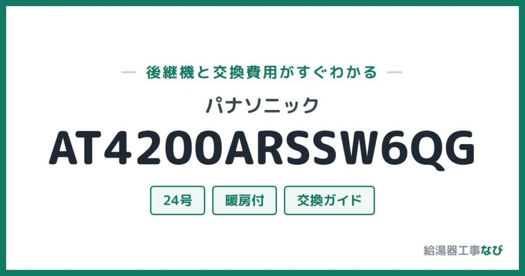 パナソニック AT4200ARSSW6QGの後継機と交換費用ガイド