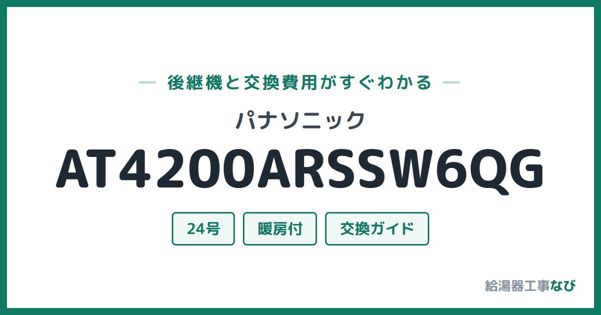 パナソニック AT4200ARSSW6QGの後継機と交換費用ガイド