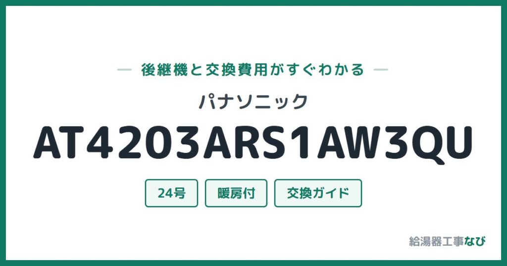 パナソニック AT4203ARS1AW3QUの後継機と交換費用ガイド