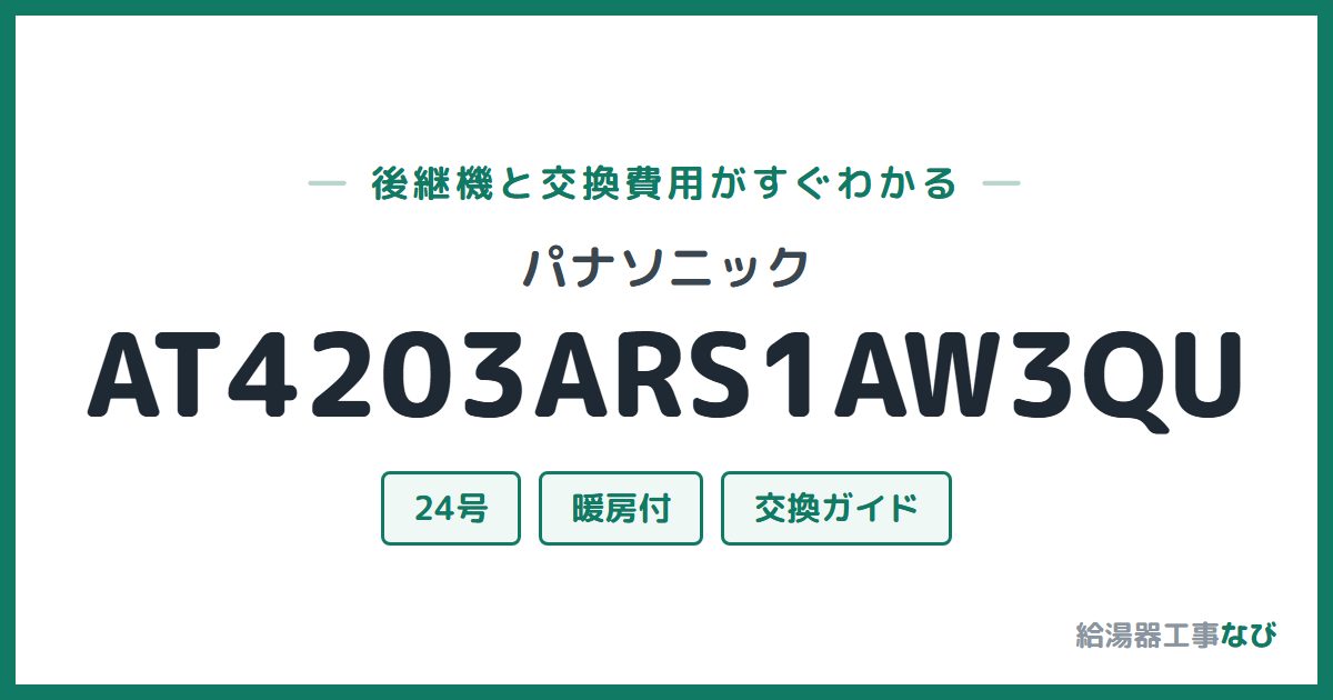 パナソニック AT4203ARS1AW3QUの後継機と交換費用ガイド