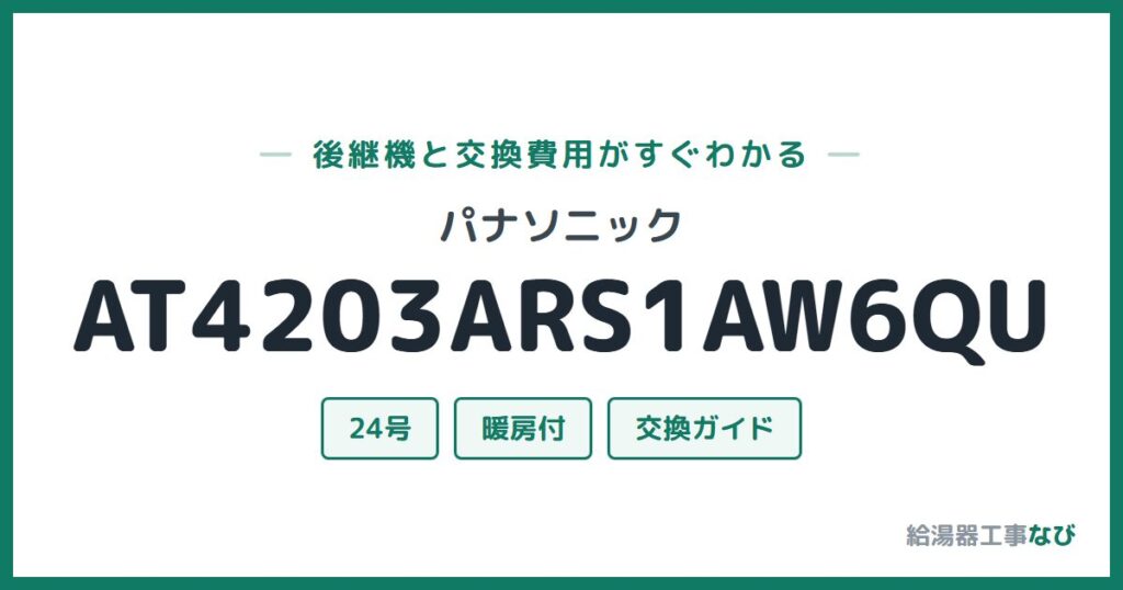 パナソニック AT4203ARS1AW6QUの後継機と交換費用ガイド