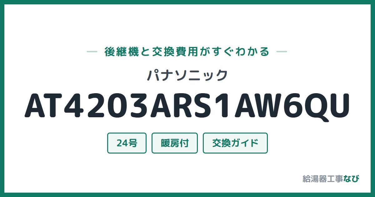 パナソニック AT4203ARS1AW6QUの後継機と交換費用ガイド