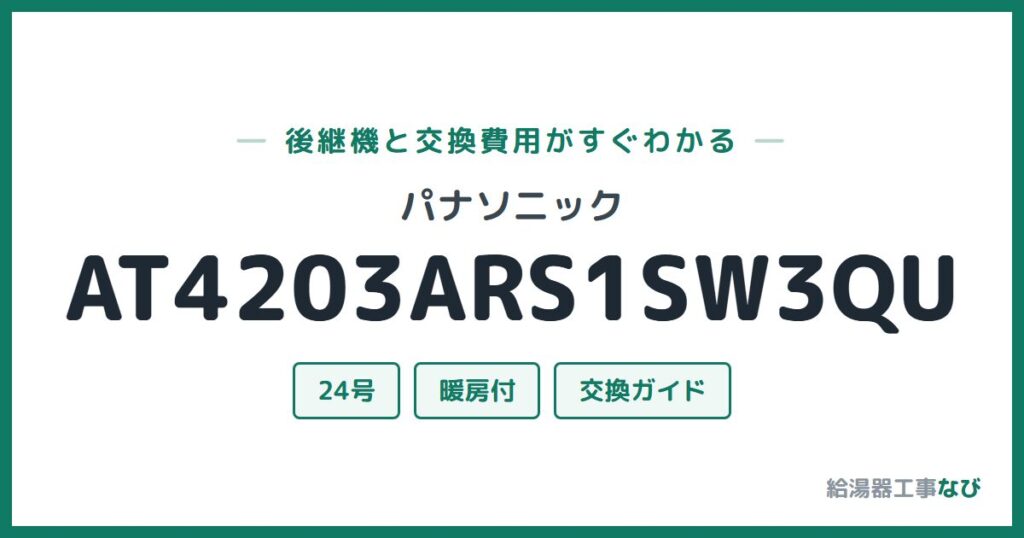 パナソニック AT4203ARS1SW3QUの後継機と交換費用ガイド