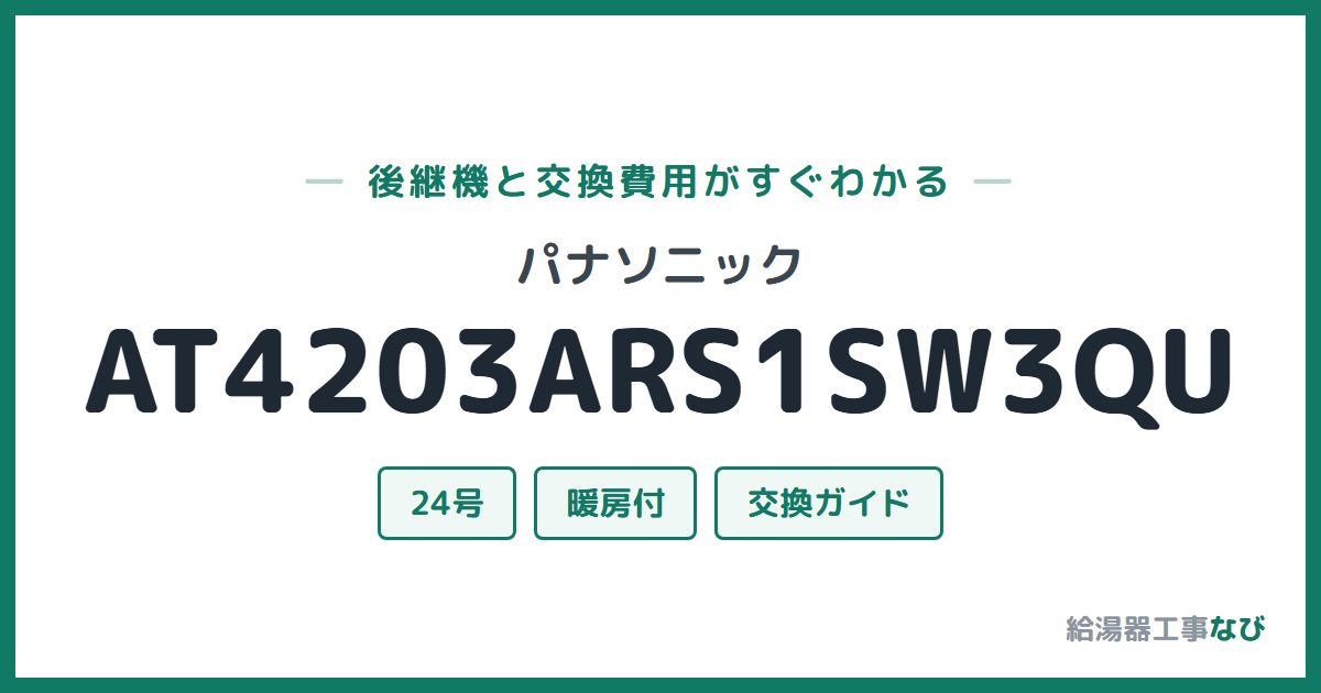 パナソニック AT4203ARS1SW3QUの後継機と交換費用ガイド
