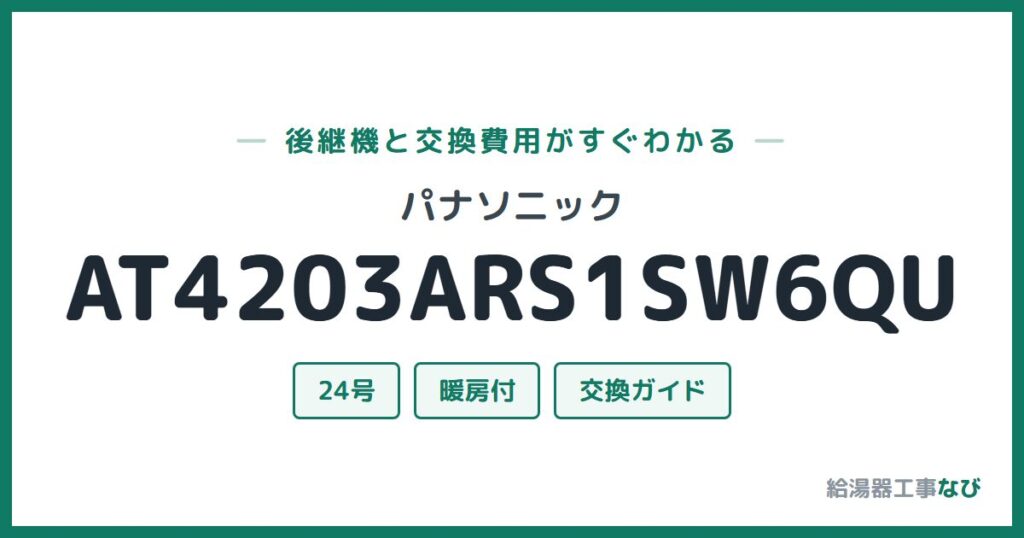パナソニック AT4203ARS1SW6QUの後継機と交換費用ガイド