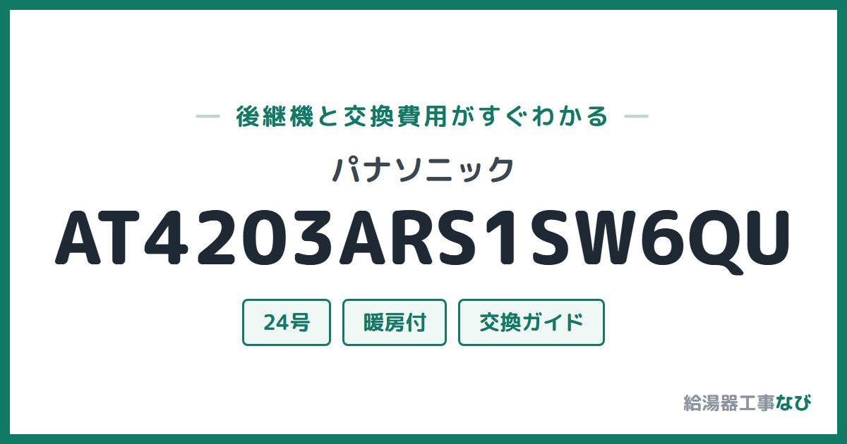 パナソニック AT4203ARS1SW6QUの後継機と交換費用ガイド