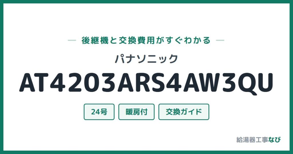 パナソニック AT4203ARS4AW3QUの後継機と交換費用ガイド