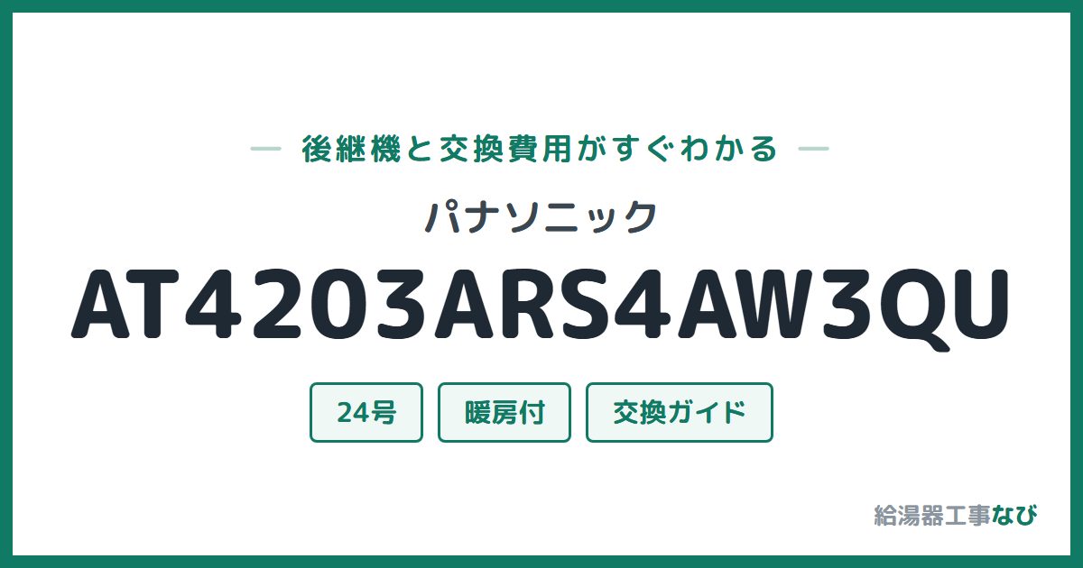 パナソニック AT4203ARS4AW3QUの後継機と交換費用ガイド