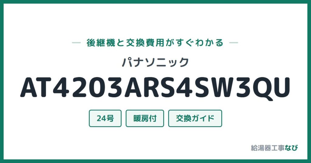 パナソニック AT4203ARS4SW3QUの後継機と交換費用ガイド