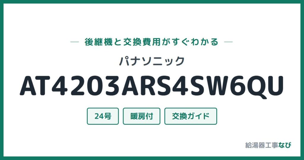 パナソニック AT4203ARS4SW6QUの後継機と交換費用ガイド