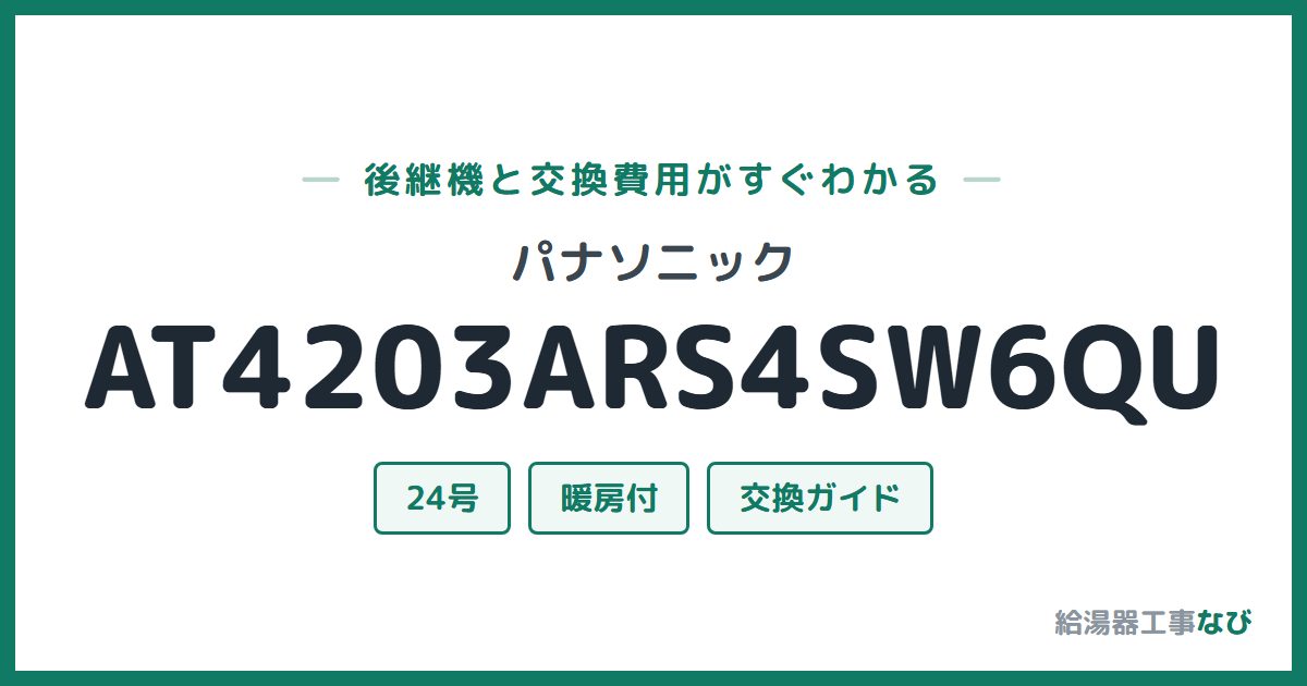 パナソニック AT4203ARS4SW6QUの後継機と交換費用ガイド