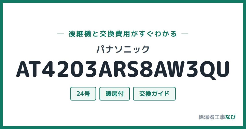 パナソニック AT4203ARS8AW3QUの後継機と交換費用ガイド