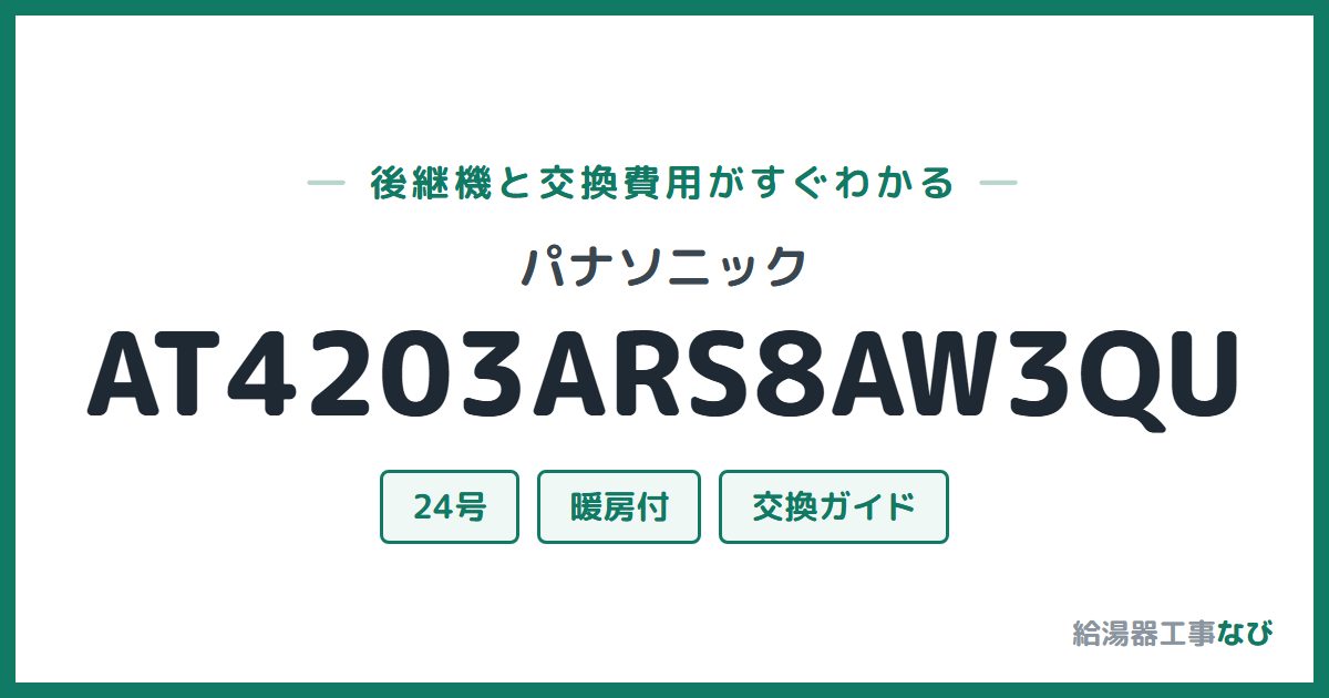 パナソニック AT4203ARS8AW3QUの後継機と交換費用ガイド