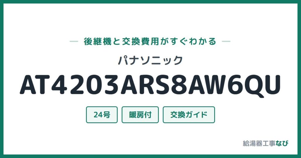パナソニック AT4203ARS8AW6QUの後継機と交換費用ガイド